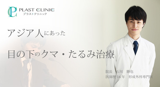 クリニック プラスト